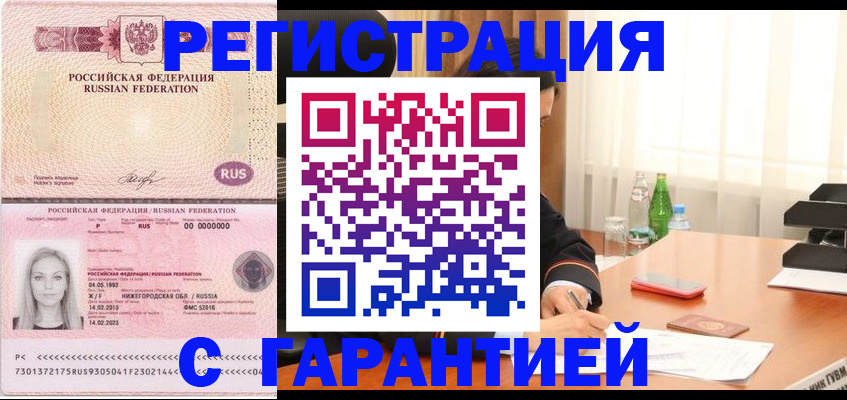 купить прописку в Дзержинске